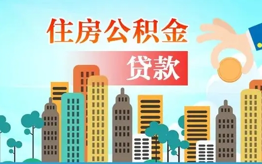 盘锦珠海公积金贷款额度怎么算（珠海公积金贷款能贷多少怎么计算）